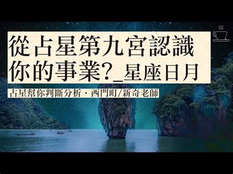 九宮人查詢|星盤第九宮(遷移宮)象徵國外旅行、宗教信仰與高等教。